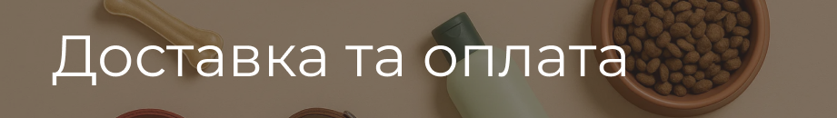 доставка і оплата